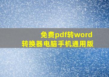 免费pdf转word转换器电脑手机通用版