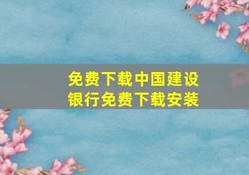 免费下载中国建设银行免费下载安装