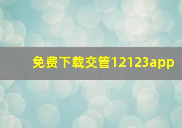 免费下载交管12123app