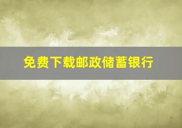 免费下载邮政储蓄银行