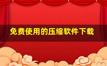 免费使用的压缩软件下载