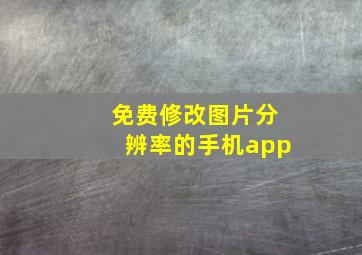 免费修改图片分辨率的手机app