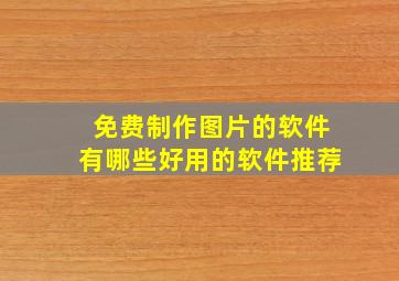 免费制作图片的软件有哪些好用的软件推荐