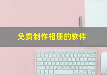 免费制作相册的软件