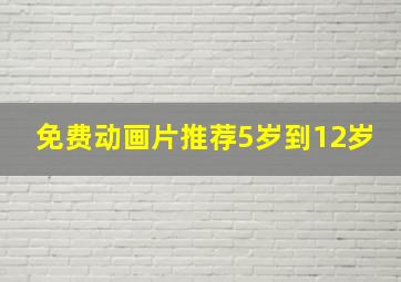 免费动画片推荐5岁到12岁