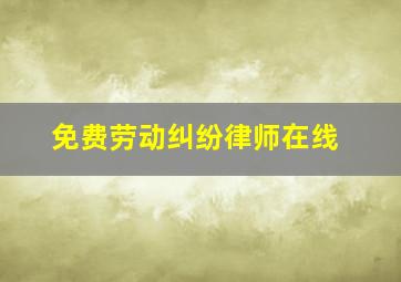 免费劳动纠纷律师在线