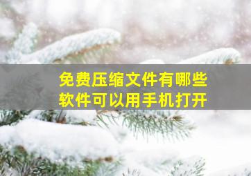 免费压缩文件有哪些软件可以用手机打开