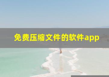 免费压缩文件的软件app