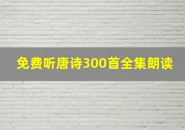 免费听唐诗300首全集朗读