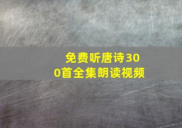 免费听唐诗300首全集朗读视频