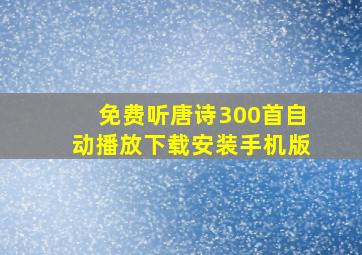 免费听唐诗300首自动播放下载安装手机版