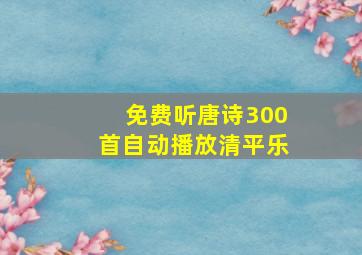 免费听唐诗300首自动播放清平乐