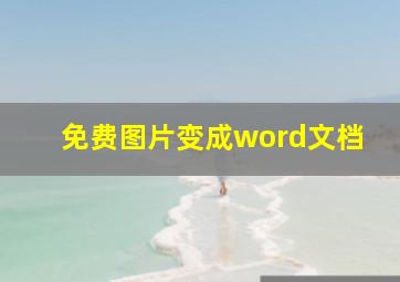 免费图片变成word文档