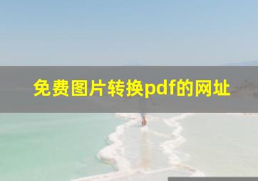 免费图片转换pdf的网址