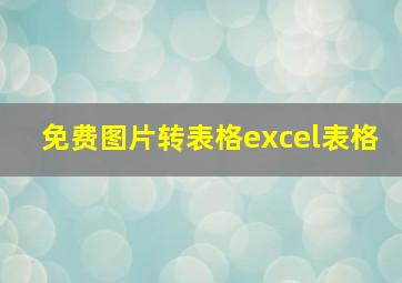 免费图片转表格excel表格