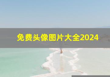 免费头像图片大全2024