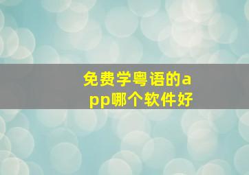 免费学粤语的app哪个软件好