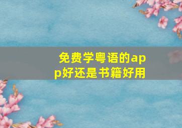 免费学粤语的app好还是书籍好用