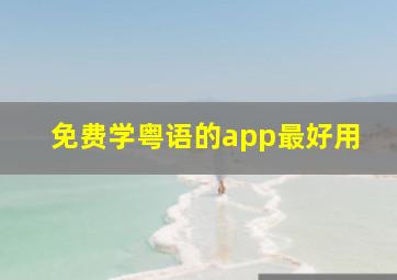 免费学粤语的app最好用