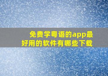 免费学粤语的app最好用的软件有哪些下载