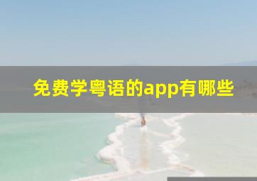 免费学粤语的app有哪些