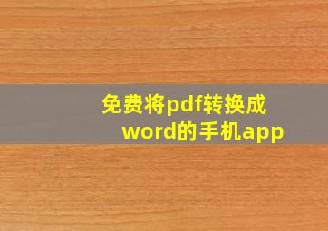 免费将pdf转换成word的手机app