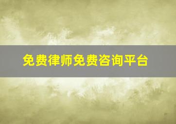 免费律师免费咨询平台