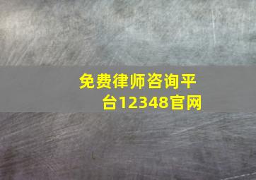 免费律师咨询平台12348官网