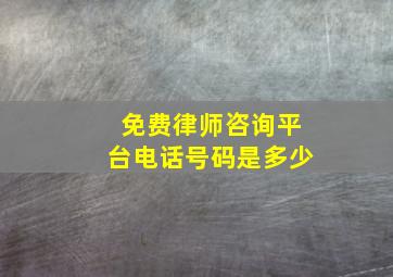 免费律师咨询平台电话号码是多少