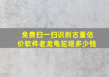 免费扫一扫识别古董估价软件老龙龟驼塔多少钱