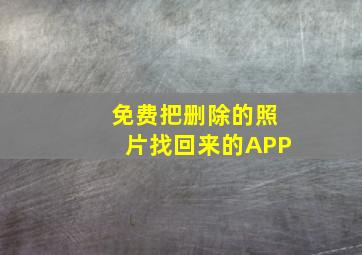 免费把删除的照片找回来的APP