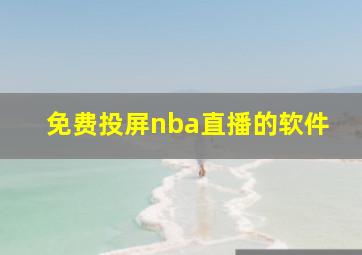 免费投屏nba直播的软件