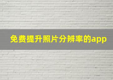 免费提升照片分辨率的app