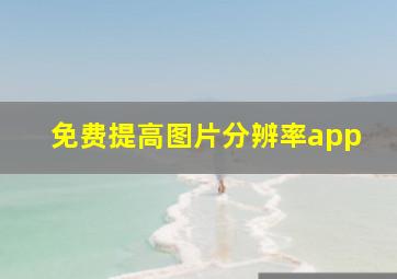 免费提高图片分辨率app