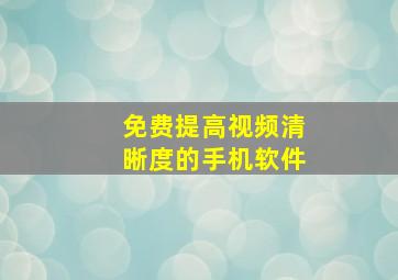 免费提高视频清晰度的手机软件