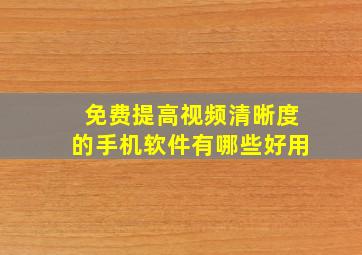 免费提高视频清晰度的手机软件有哪些好用