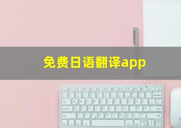 免费日语翻译app