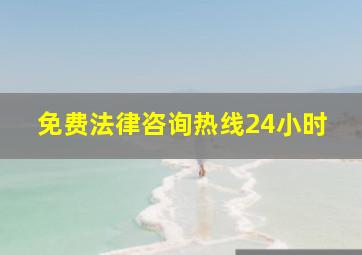 免费法律咨询热线24小时