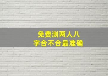 免费测两人八字合不合最准确