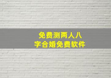 免费测两人八字合婚免费软件