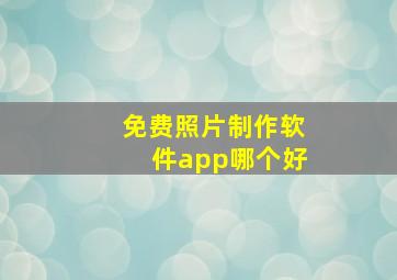 免费照片制作软件app哪个好