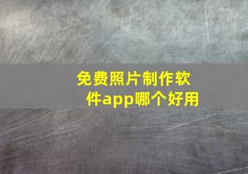 免费照片制作软件app哪个好用