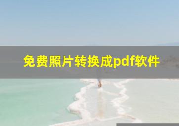 免费照片转换成pdf软件