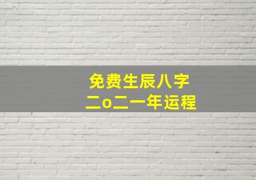 免费生辰八字二o二一年运程