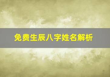 免费生辰八字姓名解析