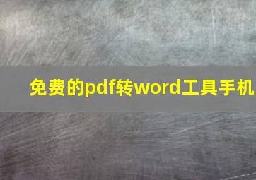 免费的pdf转word工具手机