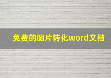 免费的图片转化word文档