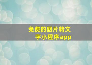 免费的图片转文字小程序app