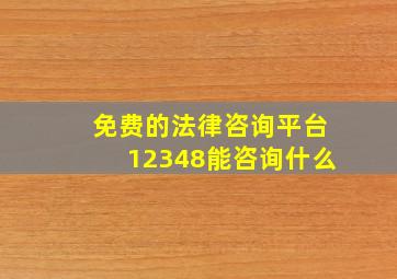 免费的法律咨询平台12348能咨询什么