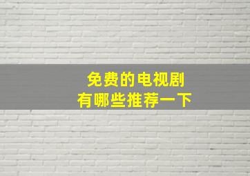 免费的电视剧有哪些推荐一下